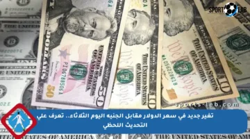 تغير جديد في سعر الدولار مقابل الجنيه اليوم الثلاثاء.. تعرف على التحديث اللحظي